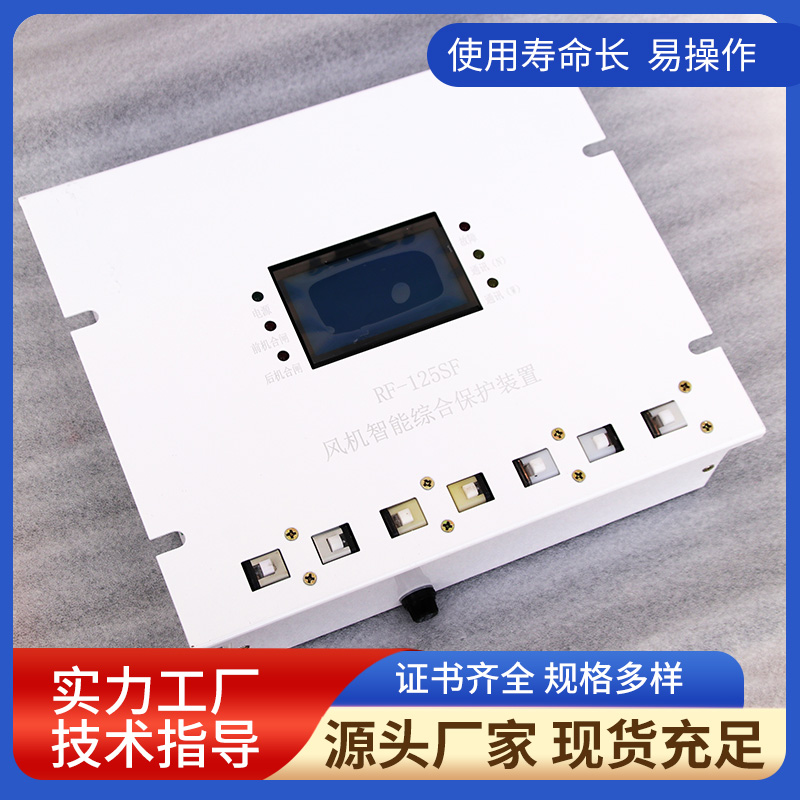 RF-125SF風(fēng)機(jī)智能綜合保護(hù)裝置