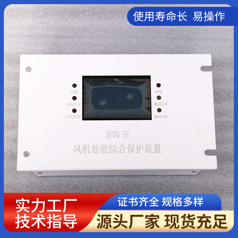 RFDQ-SF風(fēng)機(jī)智能高壓綜合保護(hù)裝置