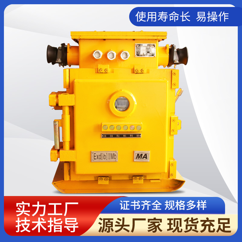 QJZ-200/1140（660）N礦用隔爆兼本質(zhì)安全型可逆真空電磁起動(dòng)器