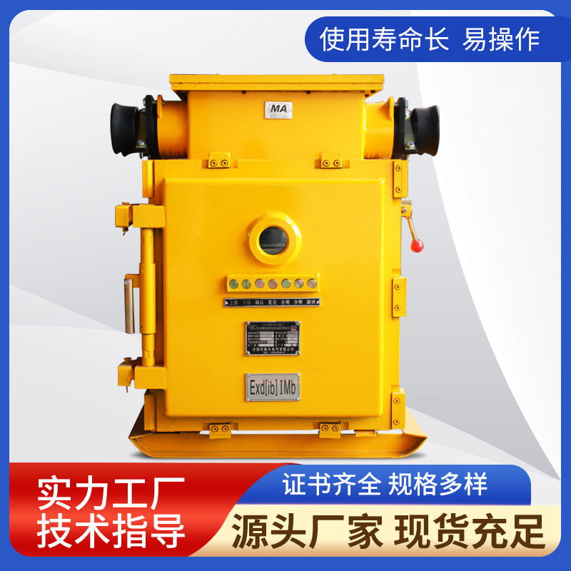 KJZ-1000/1140(660)Y礦用隔爆兼本質(zhì)安全型永磁真空饋電開(kāi)關(guān)