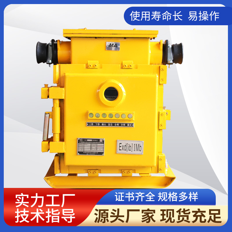 KJZ- 400/1140(660)Y礦用隔爆兼本質(zhì)安全性型壓永磁機(jī)構(gòu)真空饋電開(kāi)關(guān)