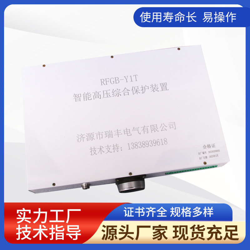 RFGB-Y1T智能高壓綜合保護(hù)裝置