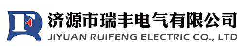 濟(jì)源市瑞豐電氣有限公司